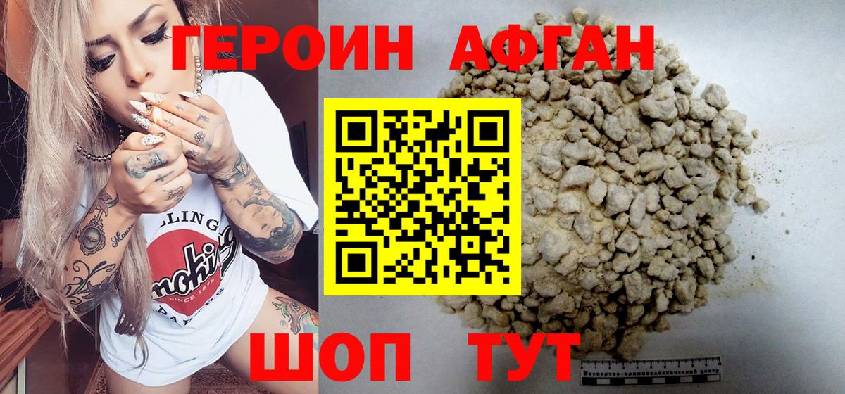 ГЕРОИН Афган Карабулак